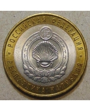 Россия 10 рублей 2009 Республика Калмыкия  спмд 